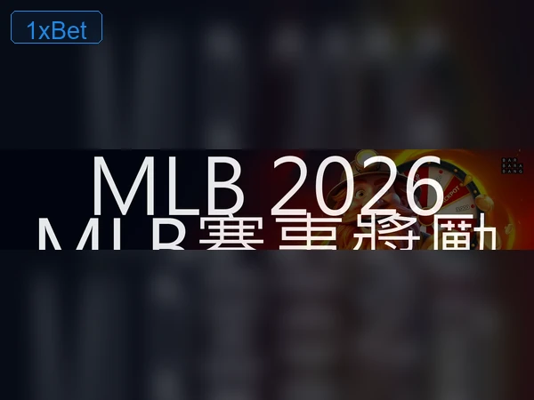 1XBET 存提款流程圖解 1
