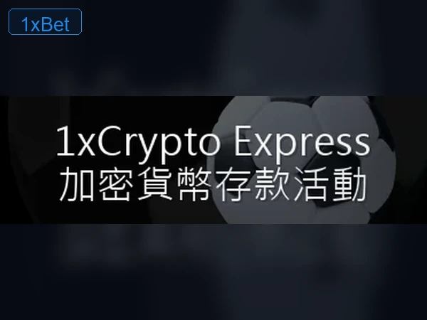 1XBET 存提款流程圖解 3