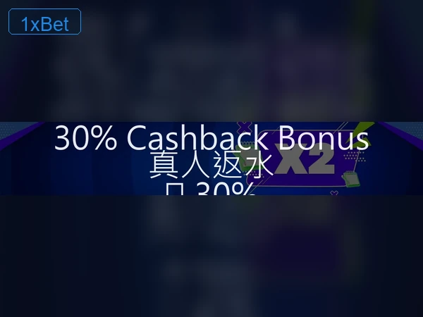 1XBET 存提款流程圖解 5