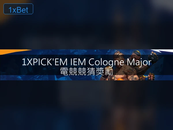 1XBET 存提款流程圖解 8